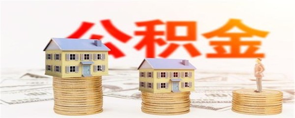 公積金信貸會(huì)影響以后買(mǎi)房嗎
