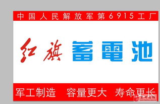 紅旗牌電動車電池 軍工制造 信譽保證