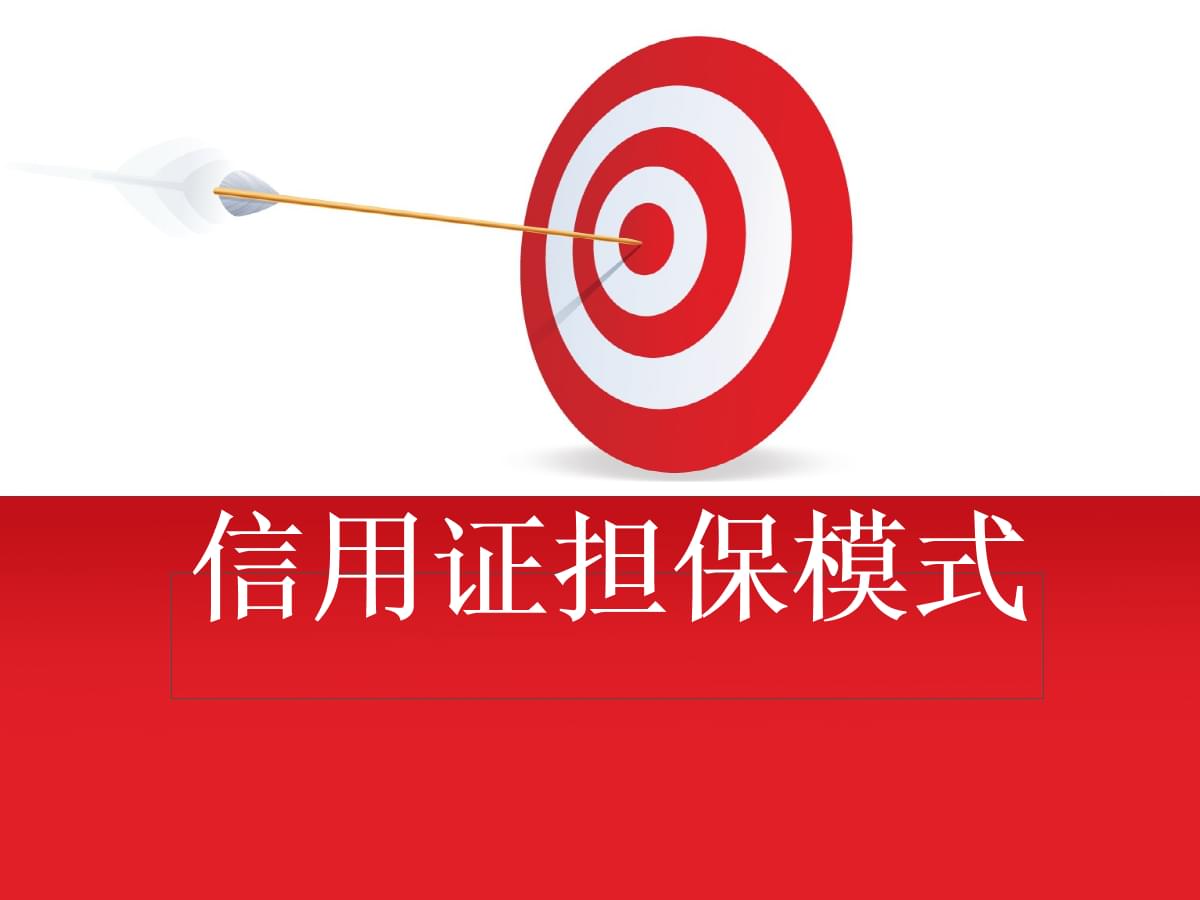 信用證擔(dān)保模式的功能和缺點.ppt