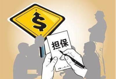 注意了,不要隨便給人做擔保,當心遇到這種情況,還要替人還債!