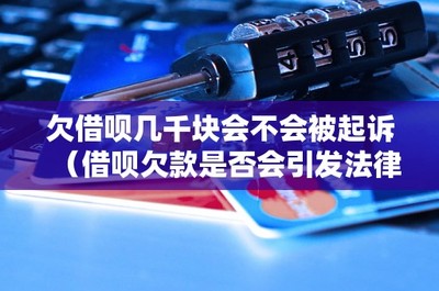 欠借唄幾千元是否會面臨起訴？從信用擔(dān)保角度探討法律糾紛風(fēng)險