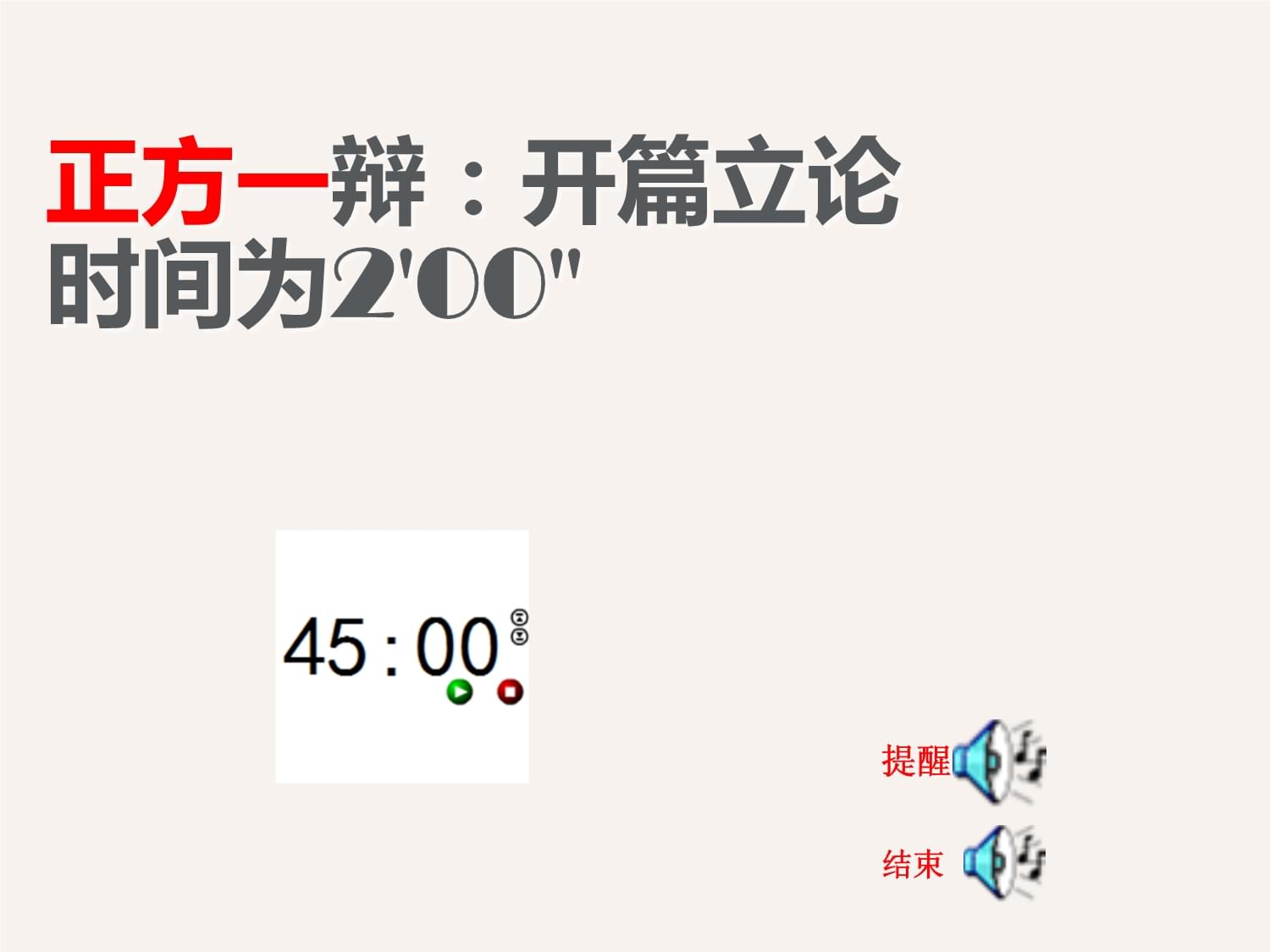 辯論賽專用PPT計時器操作指南